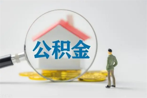 珠海离职后住房公积金个人怎么提（离职后公积金如何提取?）