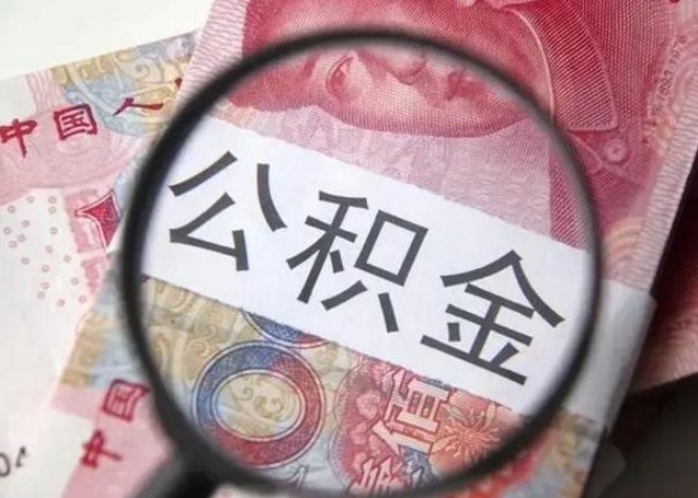 珠海公积金封存不满6个月怎么取出来（公积金账户封存不满6个月）