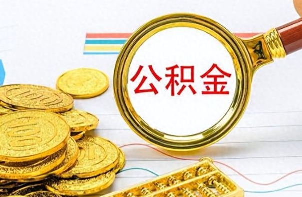 珠海离职公积金离职后怎么取（离职后公积金怎么取出来?）