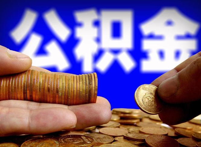 珠海公积金提（成公积金提取）